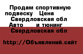 Продам спортивную подвеску › Цена ­ 3 000 - Свердловская обл. Авто » GT и тюнинг   . Свердловская обл.